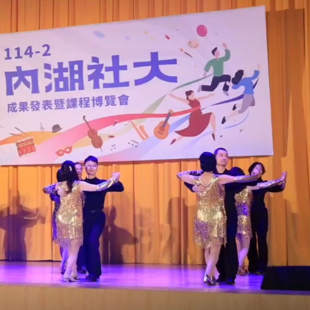 1/10（六）內湖大學成果展 國標舞輕鬆學 表演： 1華爾茲+吉鲁巴