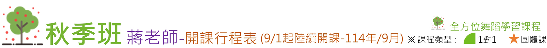 蔣老師開課行程表